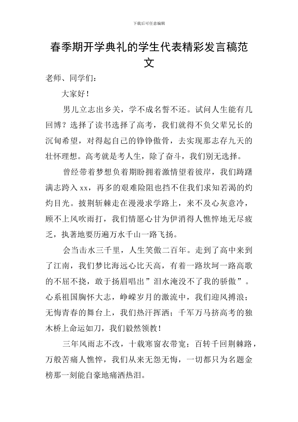 春季期开学典礼的学生代表精彩发言稿范文_第1页