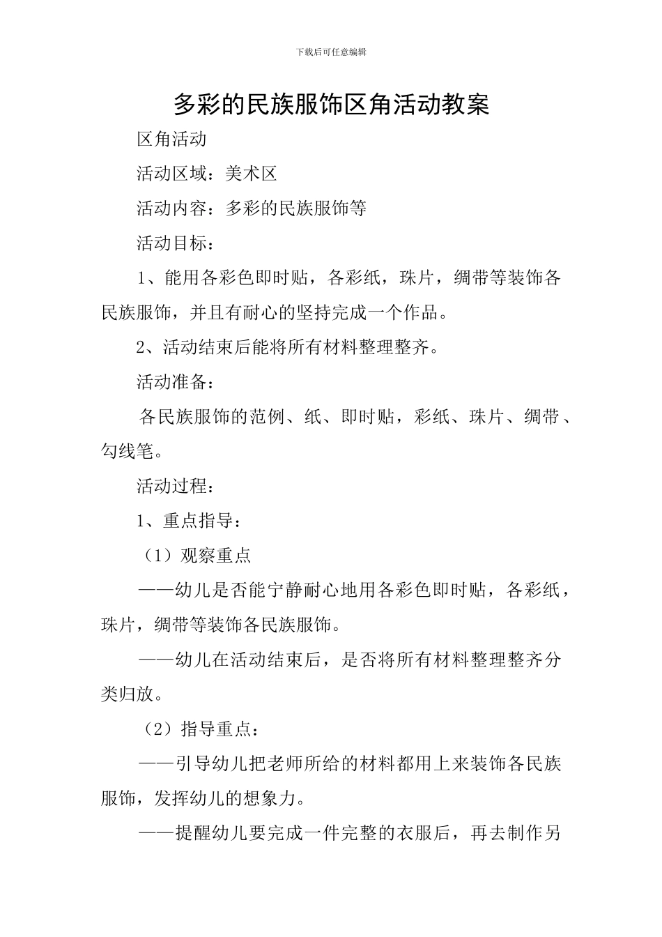 多彩的民族服饰区角活动教案_第1页