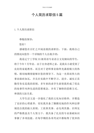 个人简历求职信5篇
