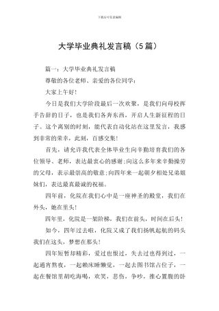 大学毕业典礼发言稿(5篇)