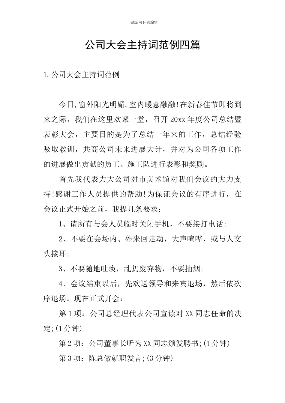 公司大会主持词范例四篇_第1页