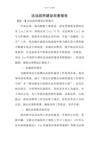 法治政府建设自查报告