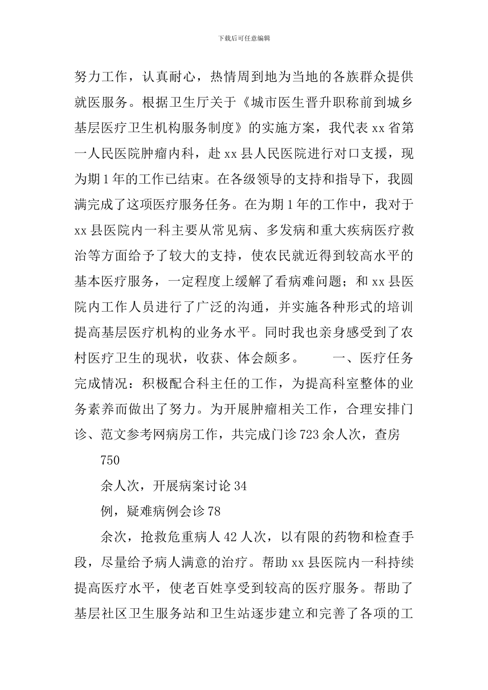 医生下乡个人工作总结_第3页