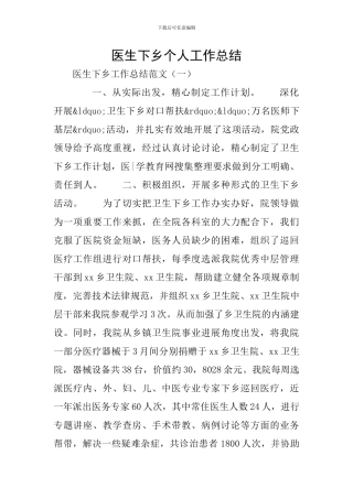 医生下乡个人工作总结