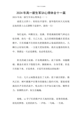 2024年高一新生军训心得体会十一篇