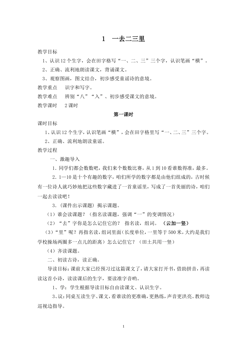 一去二三里教学设计_第1页