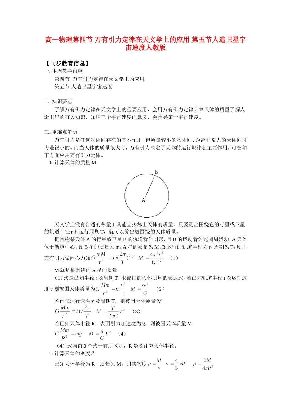 高一物理第四节-万有引力定律在天文学上的应用-第五节人造卫星宇宙速度人教版知识精讲_第1页