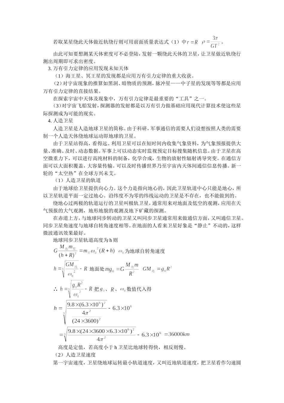 高一物理第四节-万有引力定律在天文学上的应用-第五节人造卫星宇宙速度人教版知识精讲_第2页