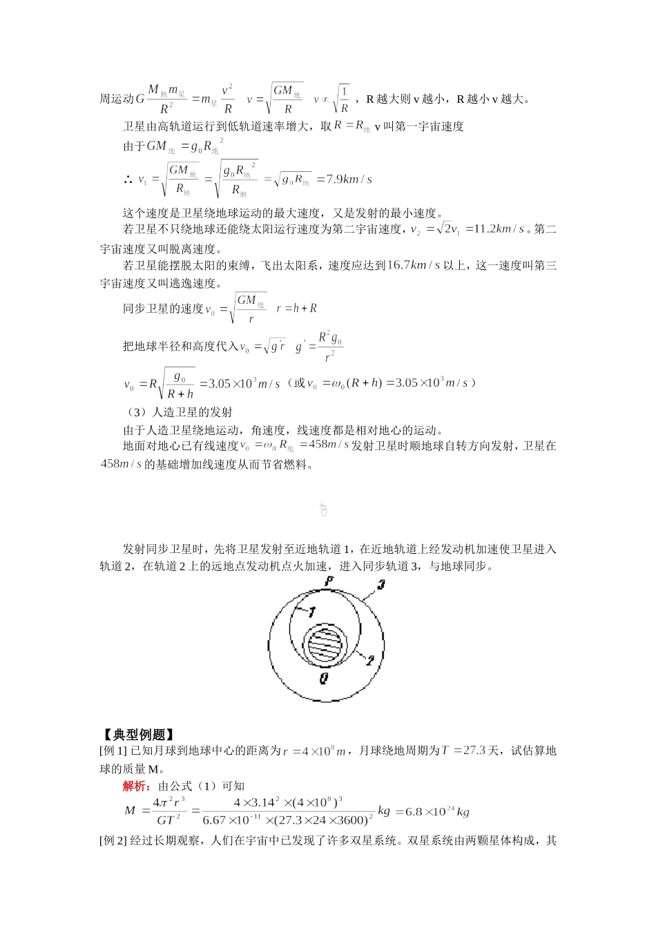 高一物理第四节-万有引力定律在天文学上的应用-第五节人造卫星宇宙速度人教版知识精讲_第3页