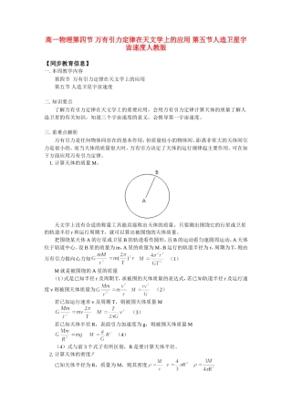 高一物理第四节-万有引力定律在天文学上的应用-第五节人造卫星宇宙速度人教版知识精讲
