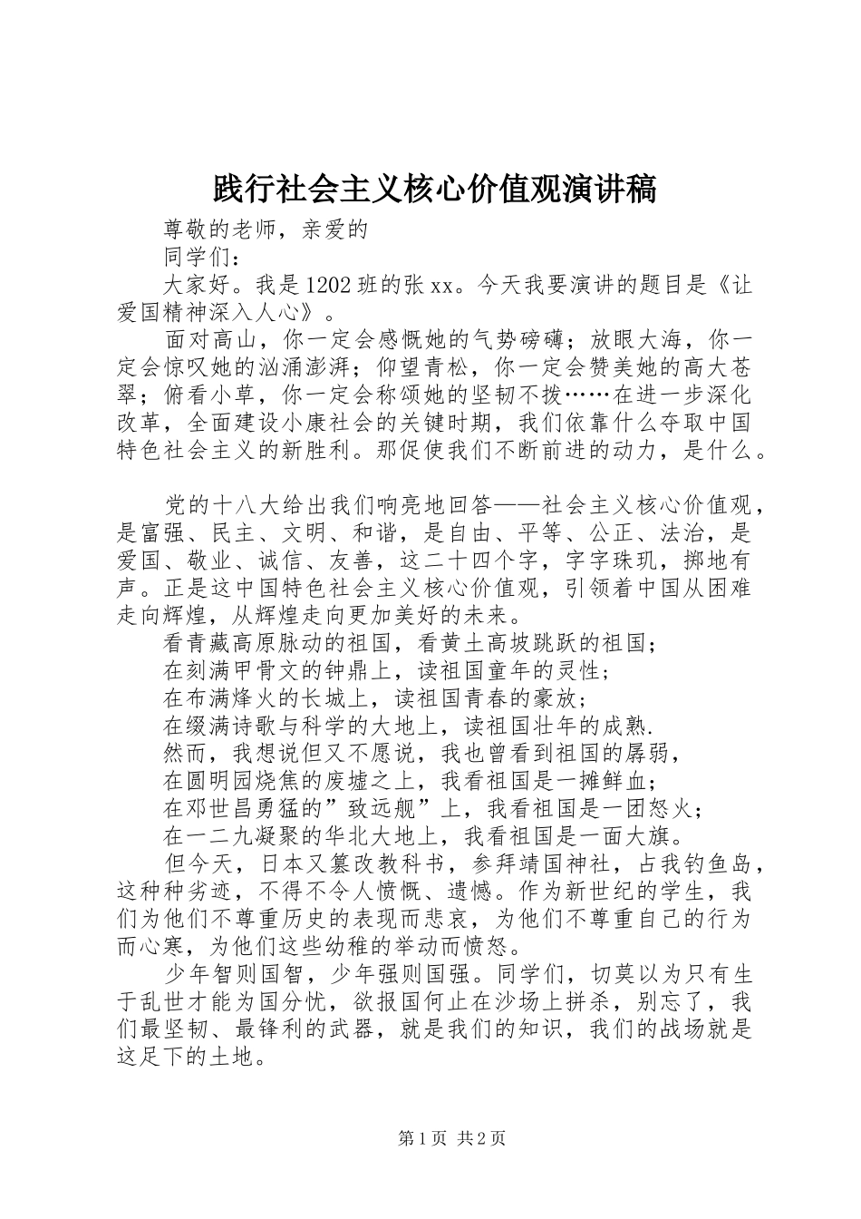 践行社会主义核心价值观演讲(20)_第1页