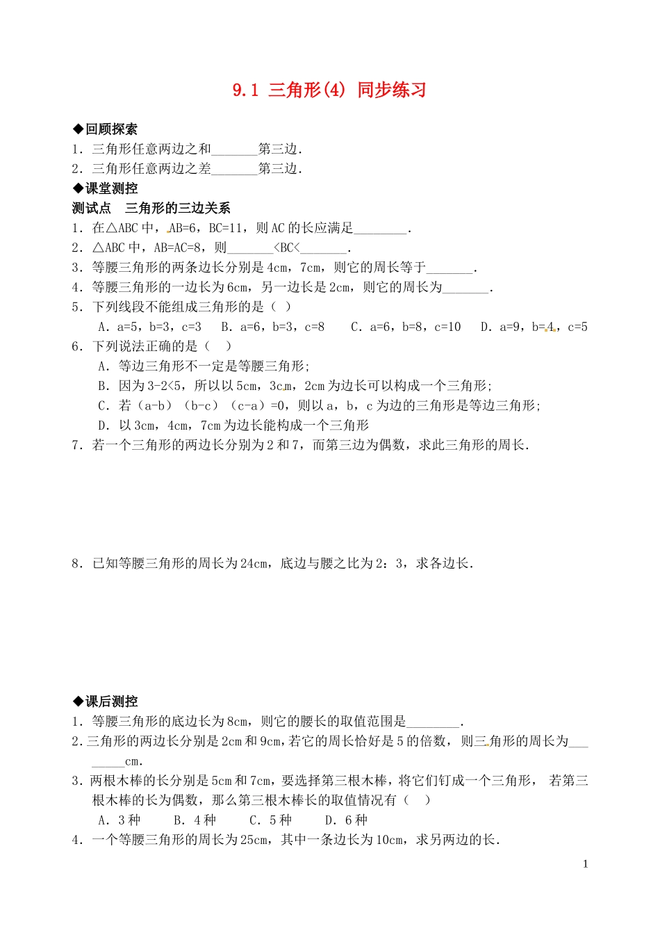七年级数学下册-9.1三角形(4)同步练习1-华东师大版_第1页