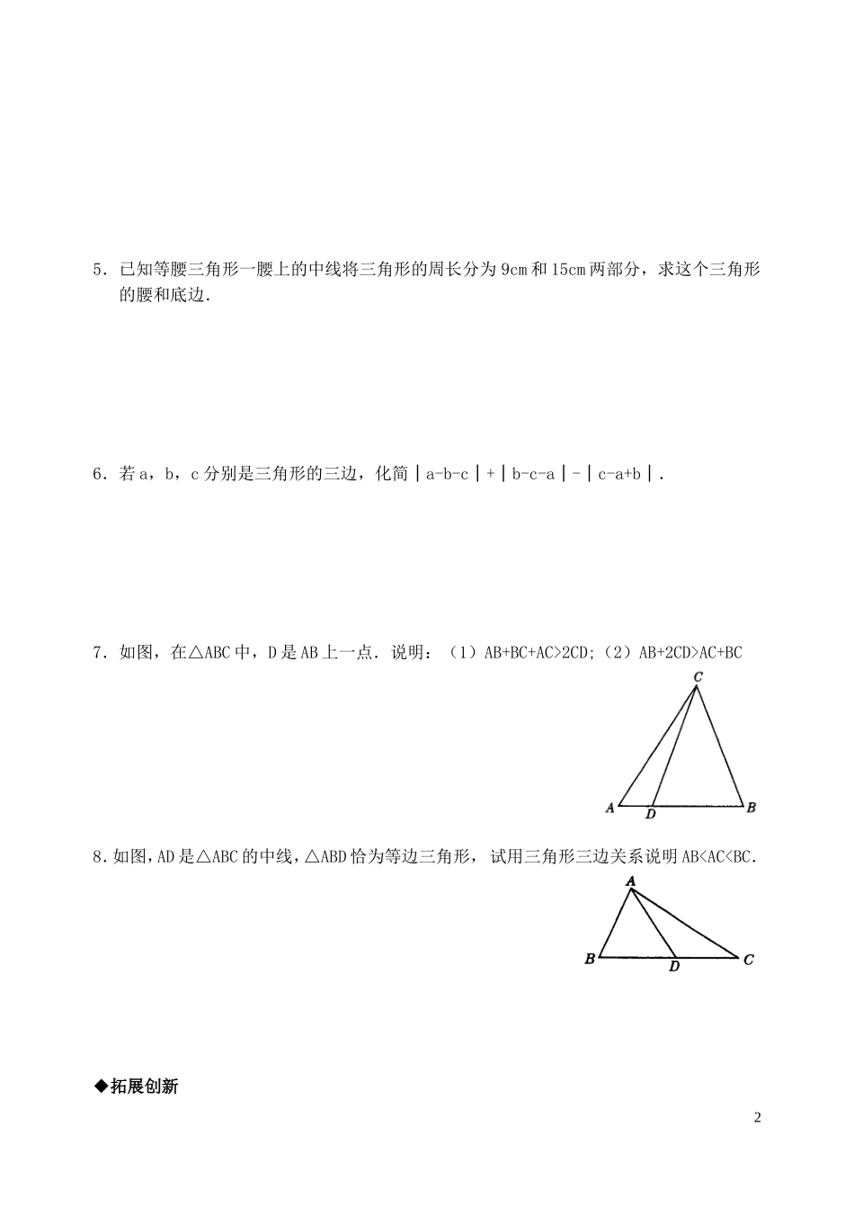 七年级数学下册-9.1三角形(4)同步练习1-华东师大版_第2页