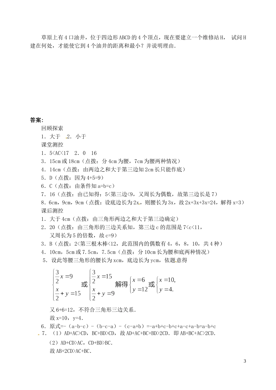 七年级数学下册-9.1三角形(4)同步练习1-华东师大版_第3页
