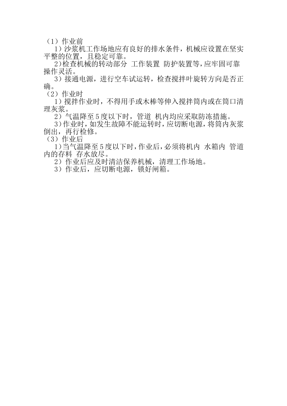 砂浆机操作规程_第1页