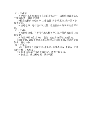 砂浆机操作规程