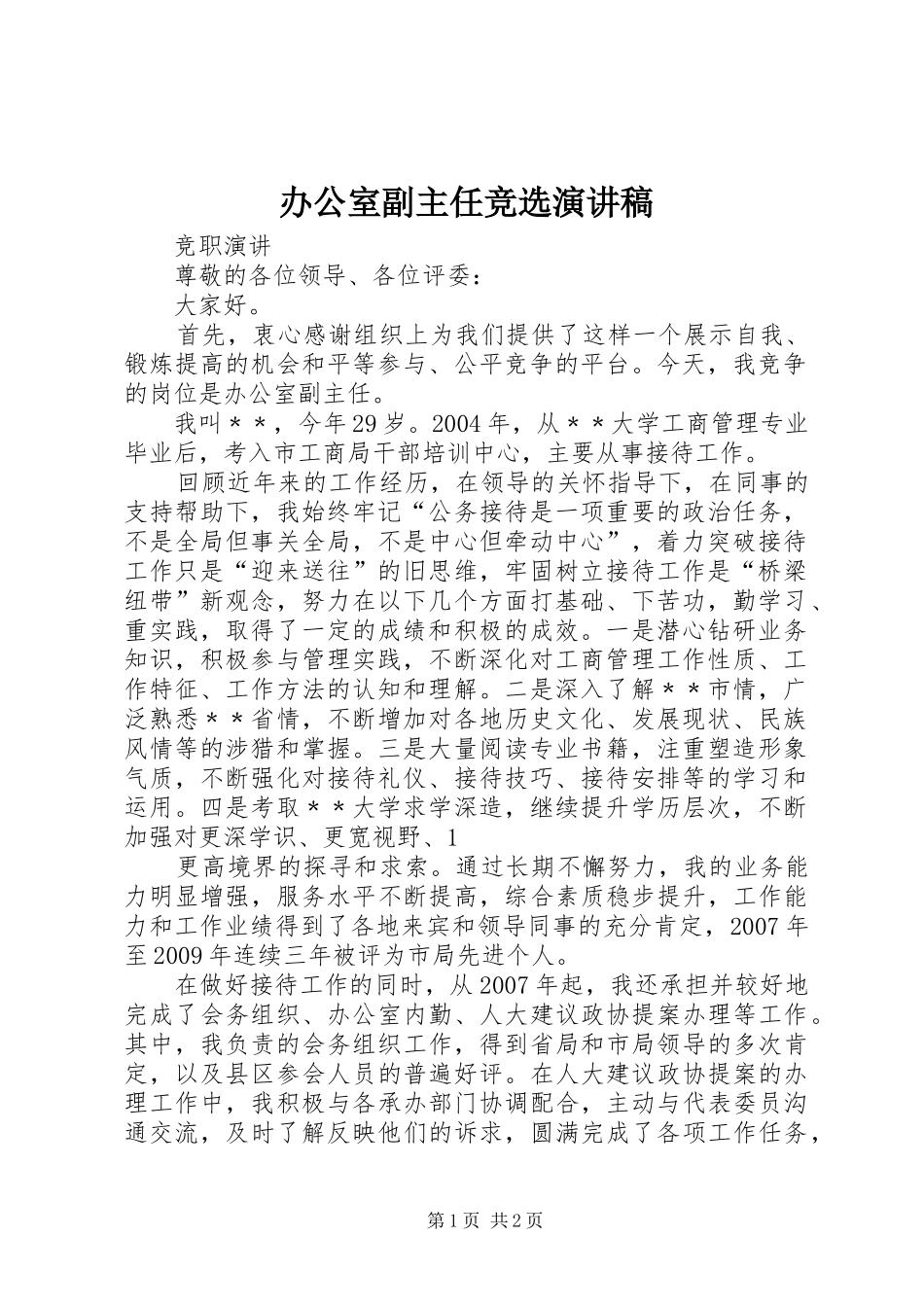 办公室副主任竞选演讲稿范文_第1页