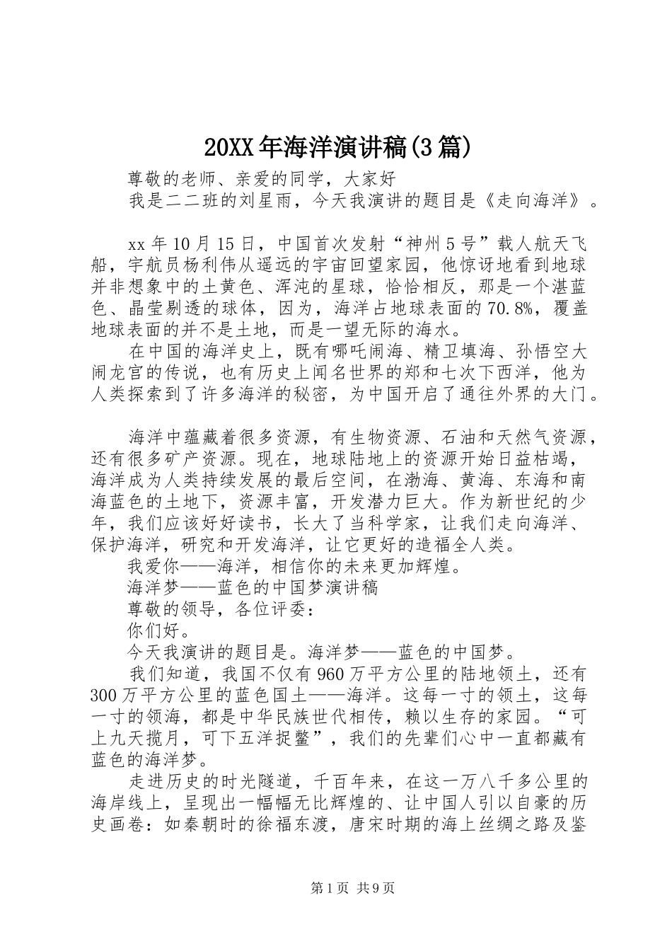 20XX年海洋演讲稿范文(3篇)_第1页
