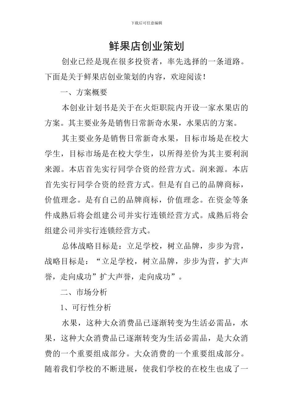 鲜果店创业策划_第1页