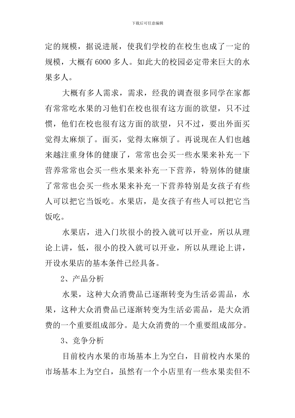鲜果店创业策划_第2页