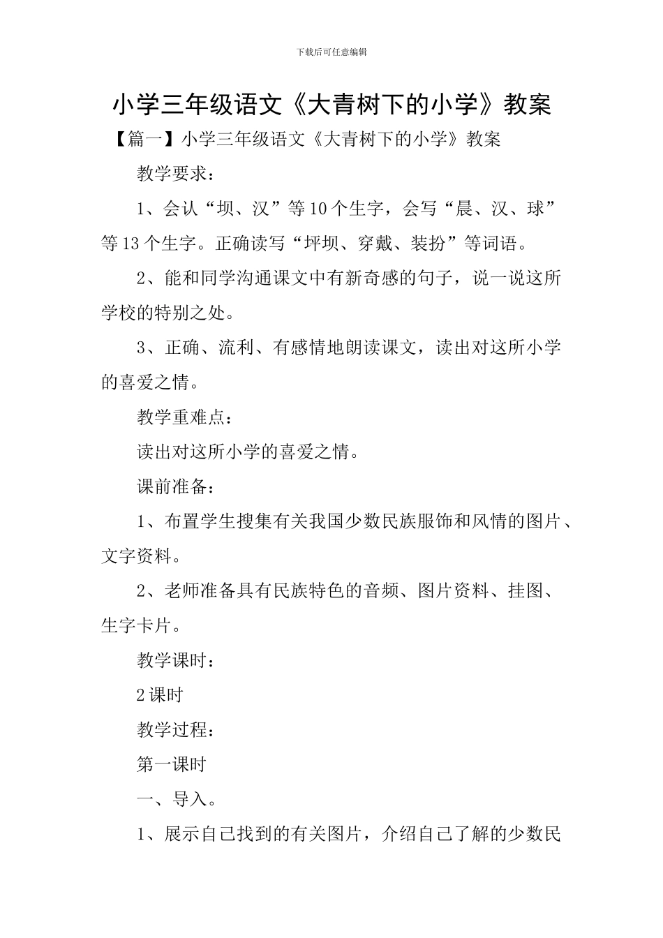 小学三年级语文《大青树下的小学》教案_第1页