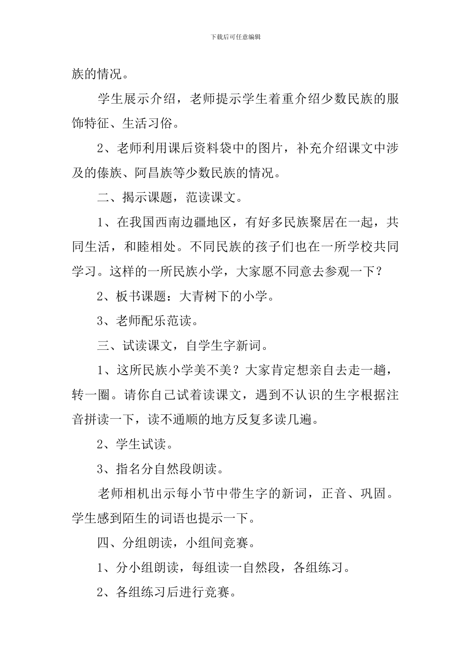 小学三年级语文《大青树下的小学》教案_第2页