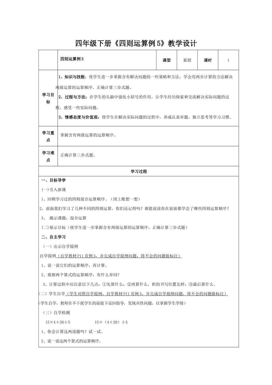 小学数学2011版本小学四年级四则运算例5解决问题_第1页
