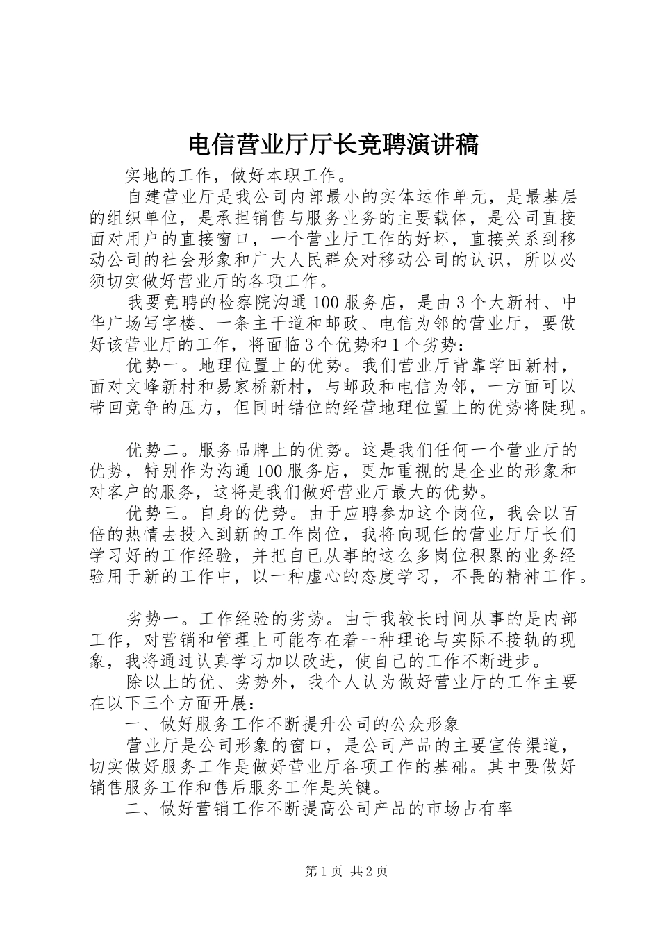电信营业厅厅长竞聘演讲范文_第1页
