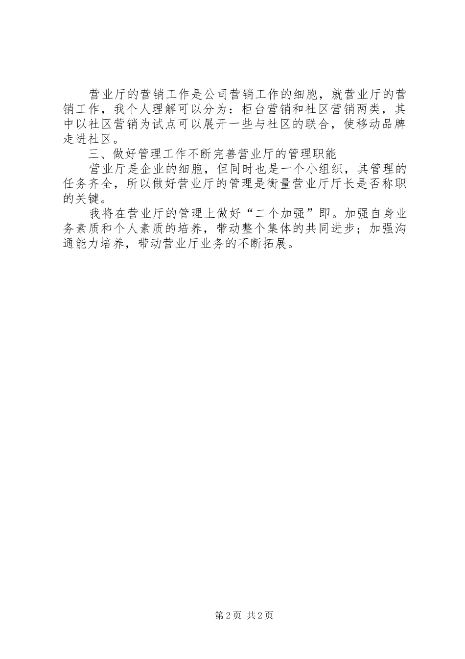 电信营业厅厅长竞聘演讲范文_第2页