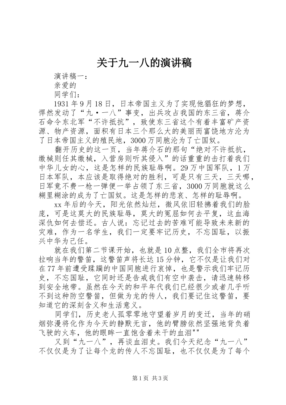 关于九一八的演讲_第1页