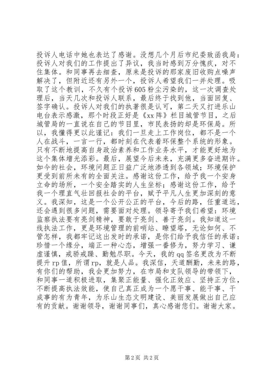 环保局中层干部竞争上岗演讲稿范文_第2页