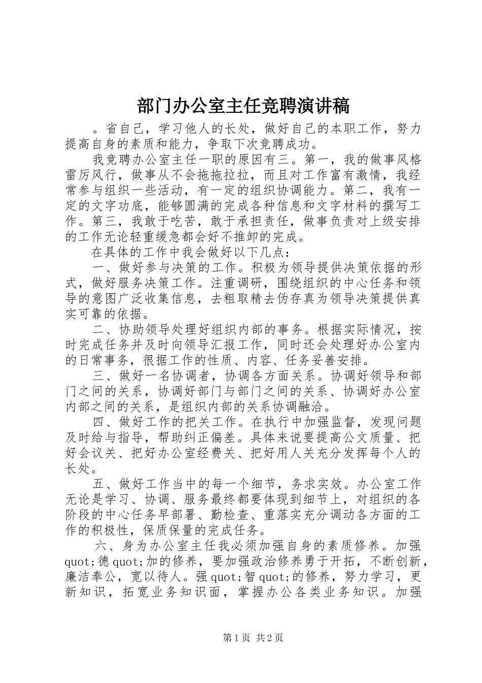 部门办公室主任竞聘演讲_第1页