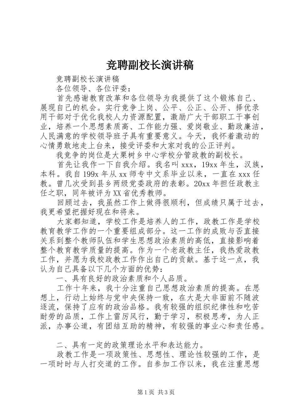 竞聘副校长演讲稿范文集锦_第1页