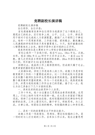 竞聘副校长演讲稿范文集锦