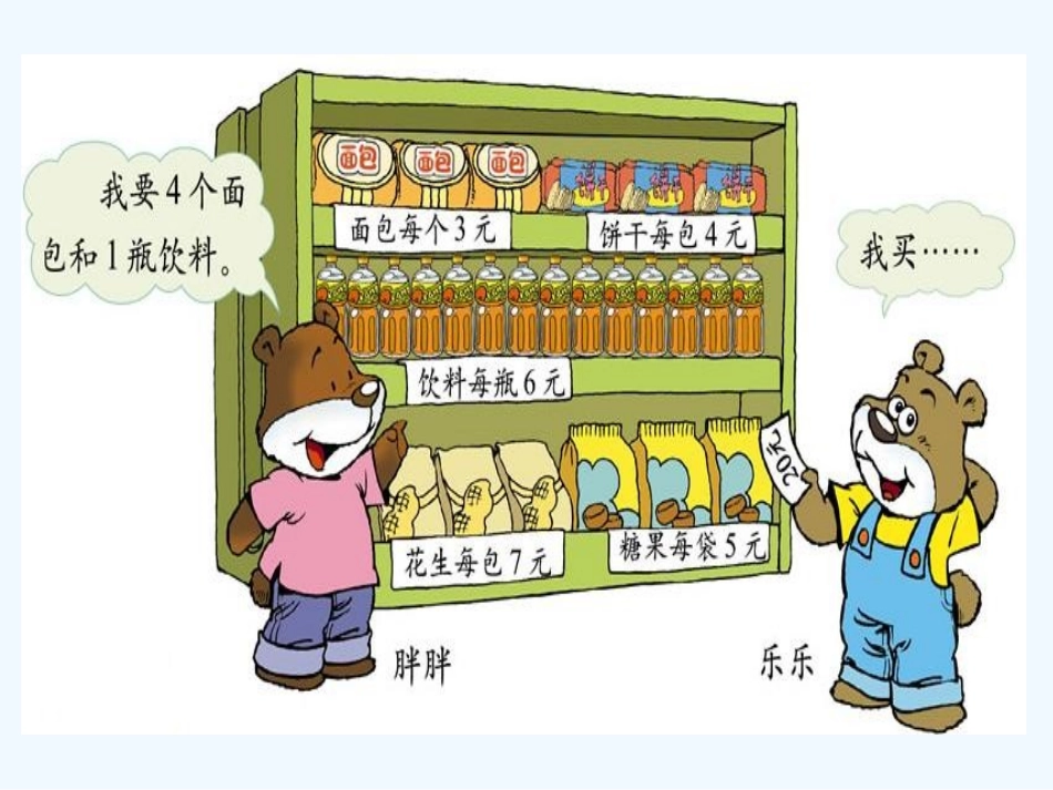小学数学北师大2011课标版三年级1.1-小熊购物.1-小熊购物_第1页
