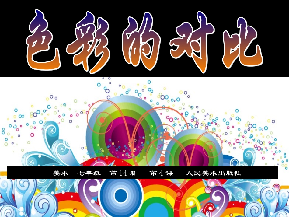 色彩的对比2_第1页