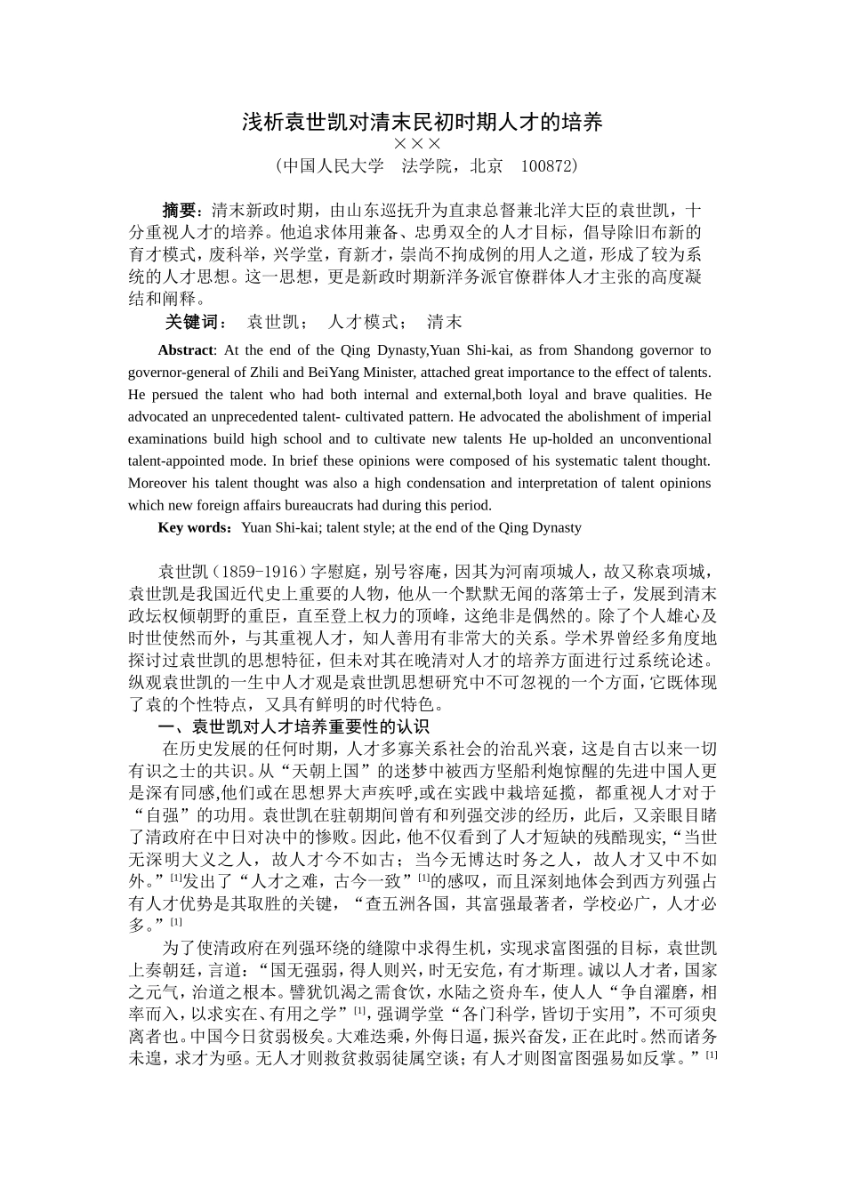 浅析袁世凯对清末民初时期人才的培养_第1页
