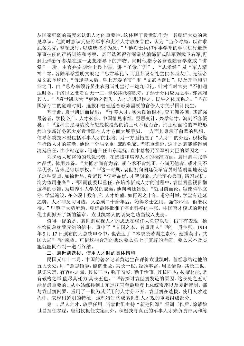 浅析袁世凯对清末民初时期人才的培养_第2页