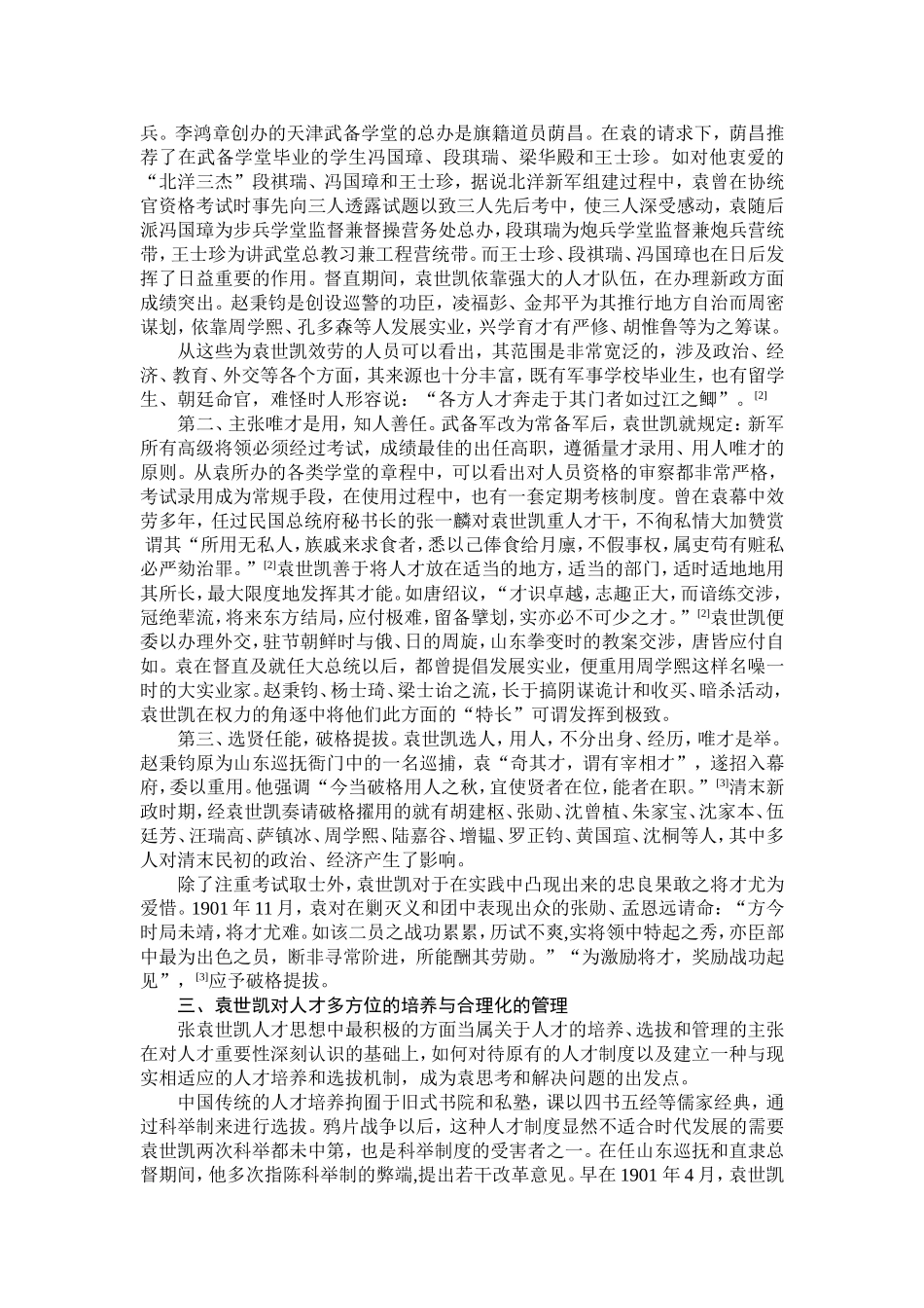 浅析袁世凯对清末民初时期人才的培养_第3页