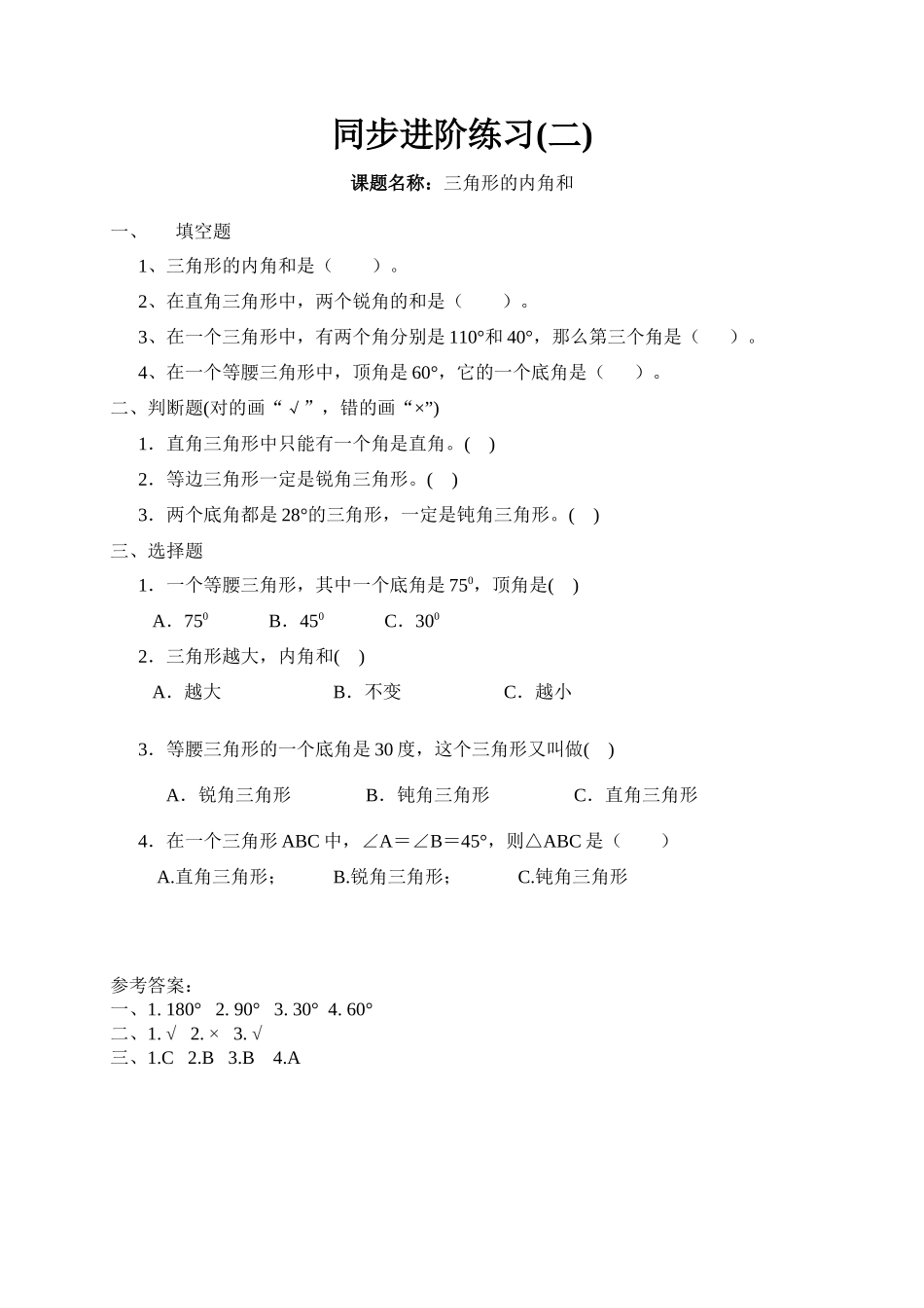 小学数学2011版本小学四年级同步进阶练习(二)_第1页