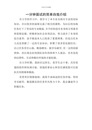 一分钟面试的简单自我介绍