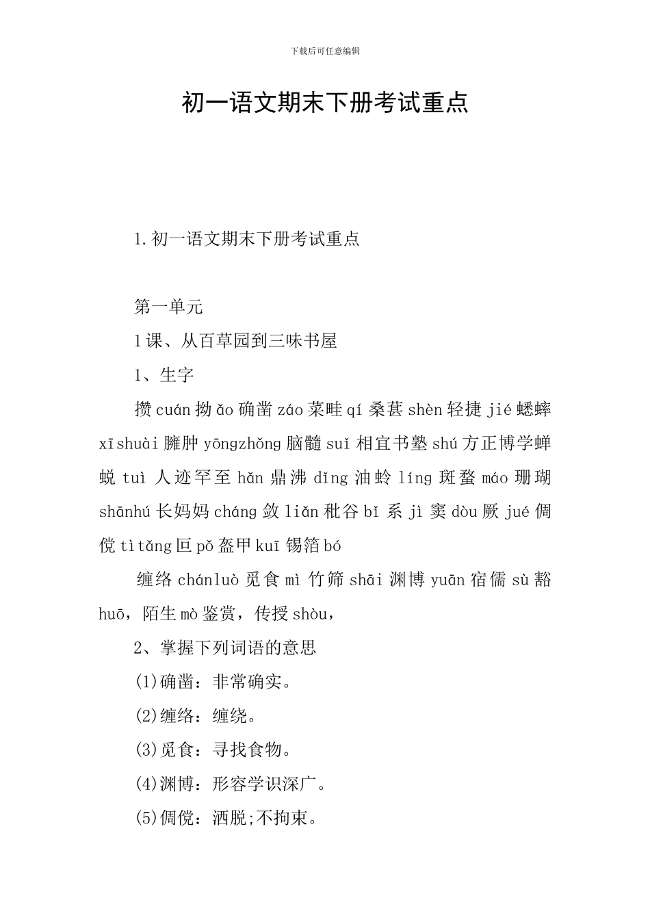 初一语文期末下册考试重点_第1页