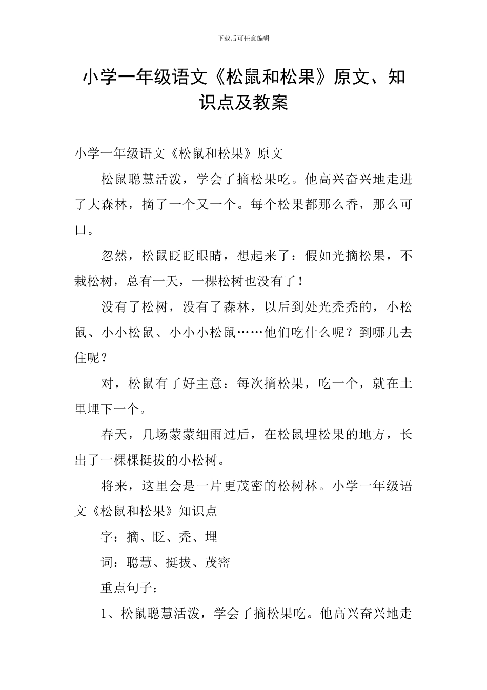 小学一年级语文《松鼠和松果》原文、知识点及教案_第1页