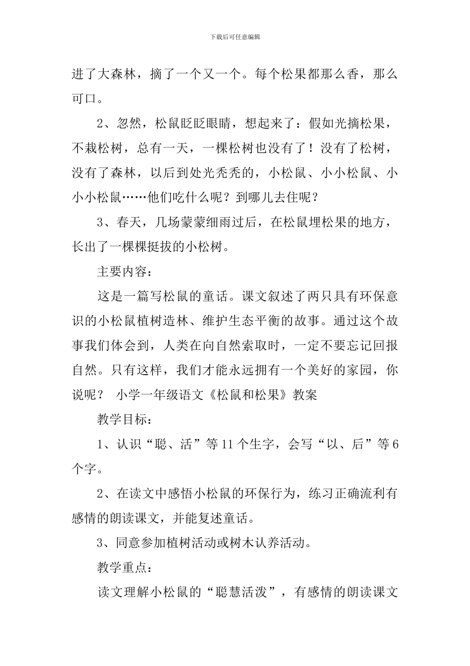小学一年级语文《松鼠和松果》原文、知识点及教案_第2页