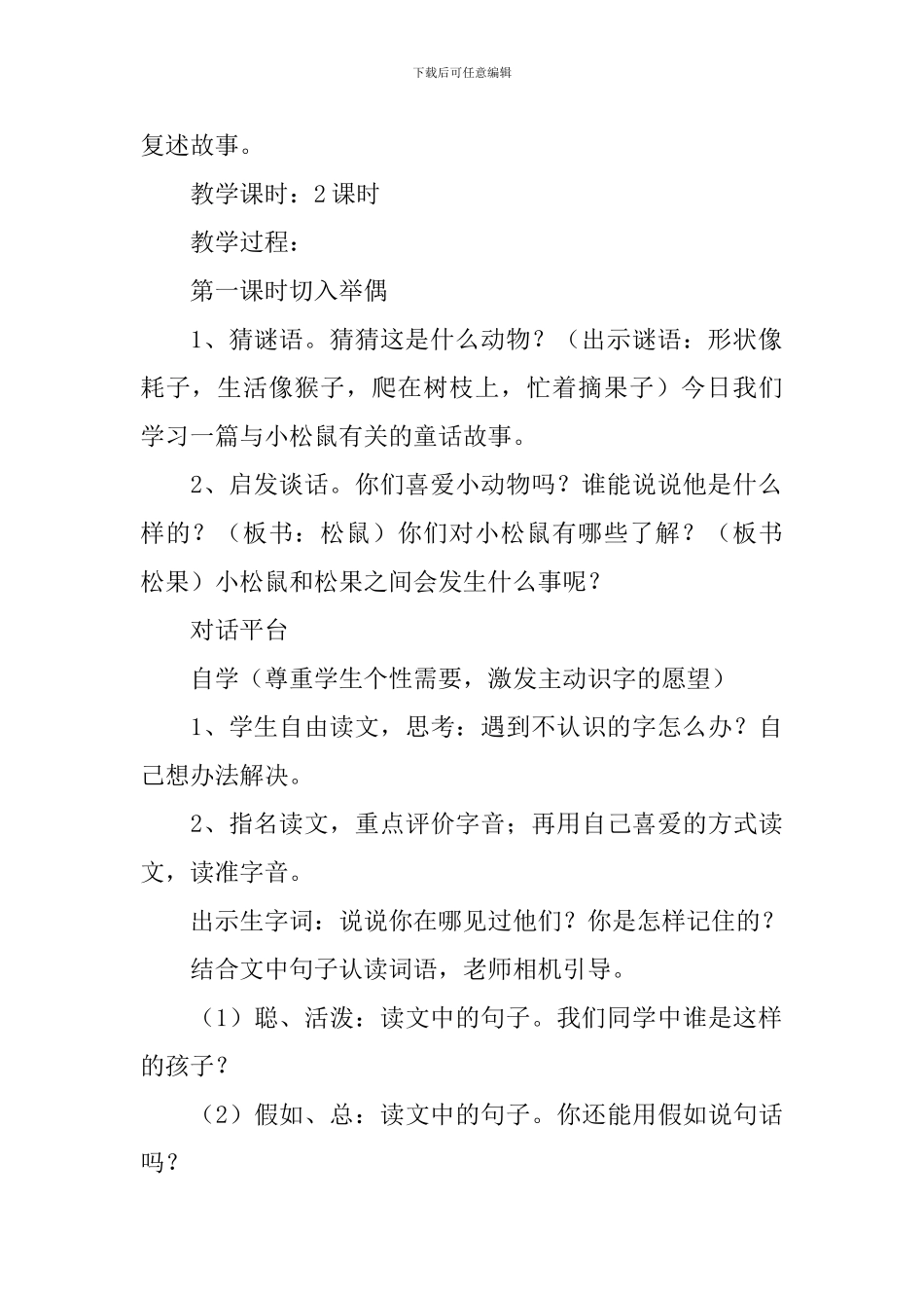 小学一年级语文《松鼠和松果》原文、知识点及教案_第3页