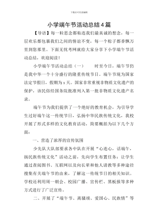 小学端午节活动总结4篇