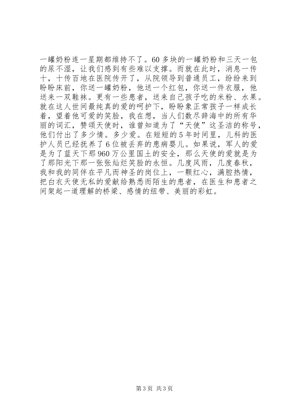 爱在我心中致辞演讲稿_第3页