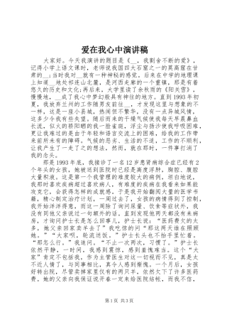 爱在我心中致辞演讲稿