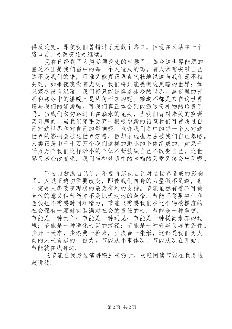 节能在我身边演讲稿范文集锦_第2页