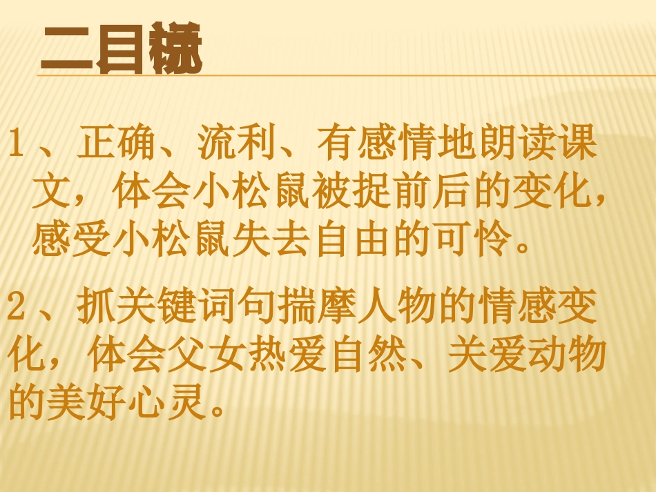 18、那只松鼠电子说课_第3页